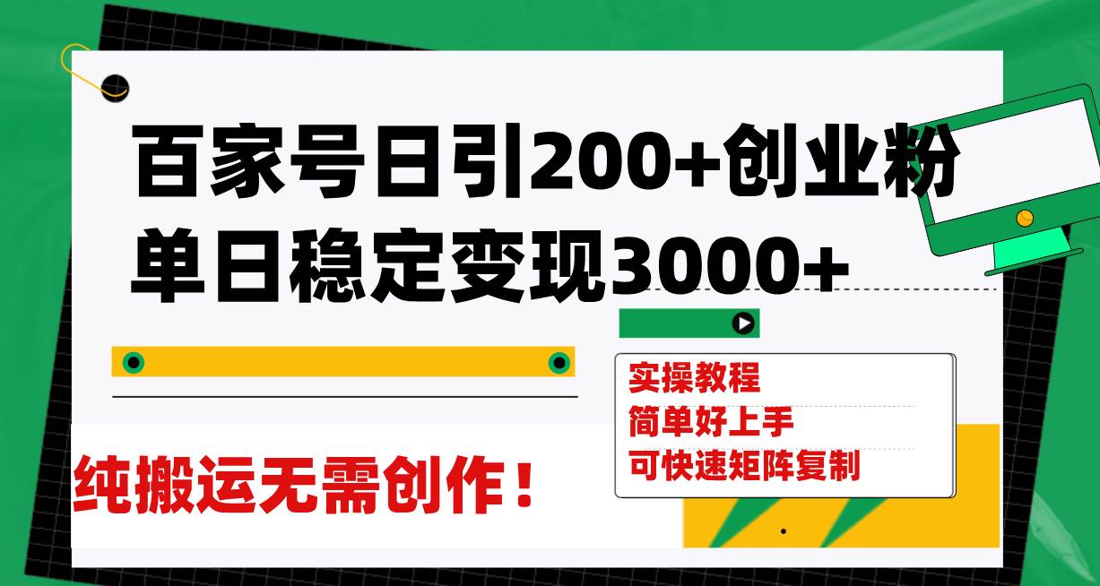 （7801期）百家号日引200+创业粉单日稳定变现3000+纯搬运无需创作！-瀚萌资源网-网赚网-网赚项目网-虚拟资源网-国学资源网-易学资源网-本站有全网最新网赚项目-易学课程资源-中医课程资源的在线下载网站！瀚萌资源网