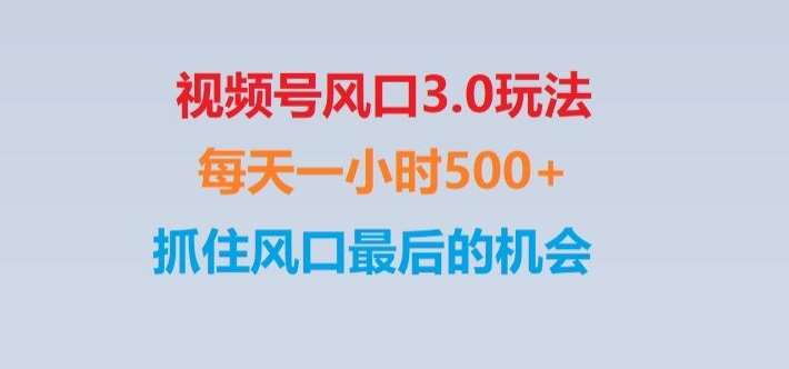 视频号风口3.0玩法单日收益1000+,保姆级教学,收益太猛,抓住风口最后的机会【揭秘】瀚萌资源网-网赚网-网赚项目网-虚拟资源网-国学资源网-易学资源网-本站有全网最新网赚项目-易学课程资源-中医课程资源的在线下载网站！瀚萌资源网