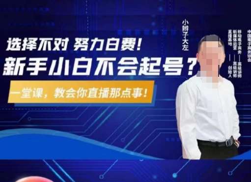 大左教您从0到1做直播带货，选择不对，努力白费，5小时课程搞定那点事，解决你起号问题瀚萌资源网-网赚网-网赚项目网-虚拟资源网-国学资源网-易学资源网-本站有全网最新网赚项目-易学课程资源-中医课程资源的在线下载网站！瀚萌资源网