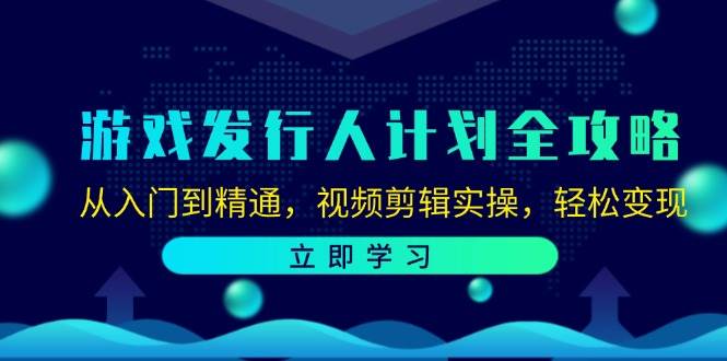 游戏发行人计划全攻略：从入门到精通，视频剪辑实操，轻松变现-瀚萌资源网-网赚网-网赚项目网-虚拟资源网-国学资源网-易学资源网-本站有全网最新网赚项目-易学课程资源-中医课程资源的在线下载网站！瀚萌资源网