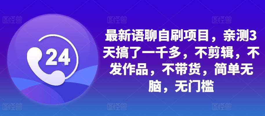 最新语聊自刷项目，亲测3天搞了一千多，不剪辑，不发作品，不带货，简单无脑，无门槛-瀚萌资源网-网赚网-网赚项目网-虚拟资源网-国学资源网-易学资源网-本站有全网最新网赚项目-易学课程资源-中医课程资源的在线下载网站！瀚萌资源网