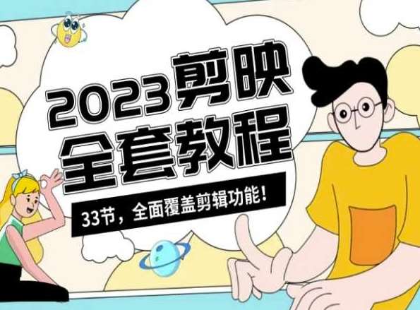 零基础系统学习短视频剪辑，剪映全套教程33节，全面覆盖剪辑功能瀚萌资源网-网赚网-网赚项目网-虚拟资源网-国学资源网-易学资源网-本站有全网最新网赚项目-易学课程资源-中医课程资源的在线下载网站！瀚萌资源网