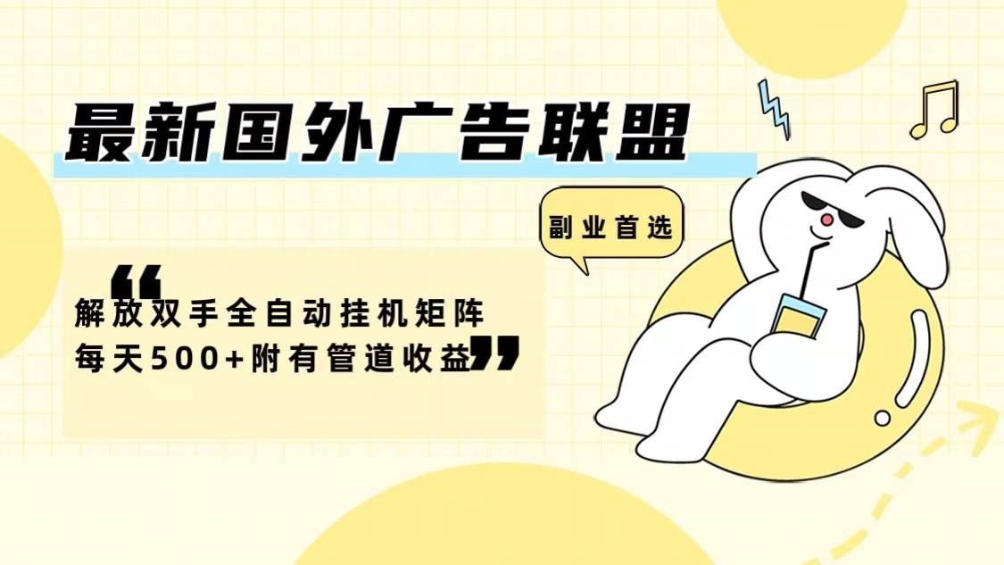 （12368期）最新国外广告联盟解放双手全自动挂机矩阵每天500+附有管道收益瀚萌资源网-网赚网-网赚项目网-虚拟资源网-国学资源网-易学资源网-本站有全网最新网赚项目-易学课程资源-中医课程资源的在线下载网站！瀚萌资源网