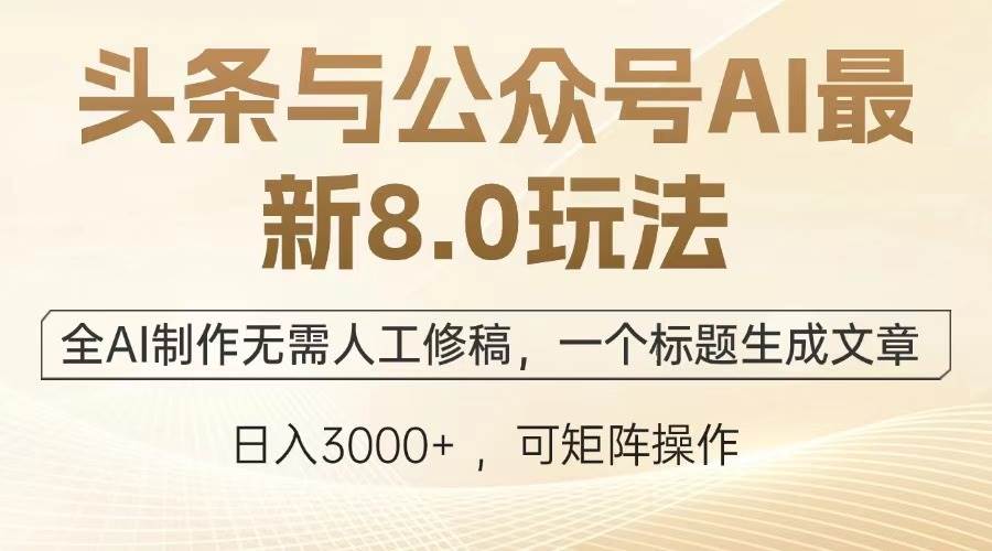 （12841期）头条与公众号AI最新8.0玩法，全AI制作无需人工修稿，一个标题生成文章…-瀚萌资源网-网赚网-网赚项目网-虚拟资源网-国学资源网-易学资源网-本站有全网最新网赚项目-易学课程资源-中医课程资源的在线下载网站！瀚萌资源网