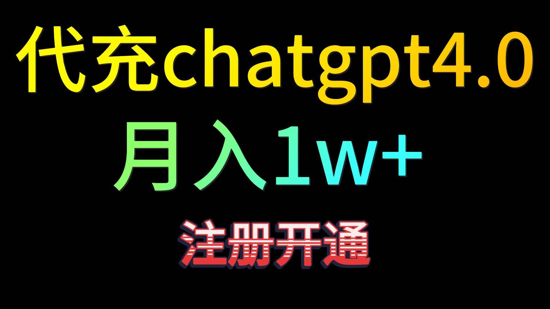 代充chatgpt4.0，日入500+，精准引流，暴力变现！瀚萌资源网-网赚网-网赚项目网-虚拟资源网-国学资源网-易学资源网-本站有全网最新网赚项目-易学课程资源-中医课程资源的在线下载网站！瀚萌资源网