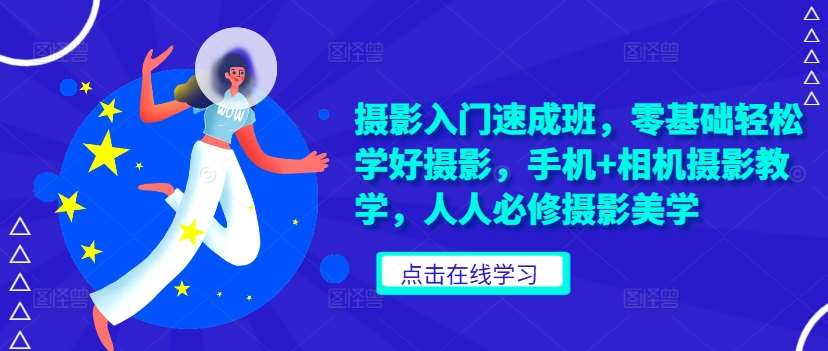 摄影入门速成班，零基础轻松学好摄影，手机+相机摄影教学，人人必修摄影美学瀚萌资源网-网赚网-网赚项目网-虚拟资源网-国学资源网-易学资源网-本站有全网最新网赚项目-易学课程资源-中医课程资源的在线下载网站！瀚萌资源网