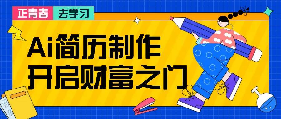 拆解AI简历制作项目， 利用AI无脑产出 ，小白轻松日200+ 【附简历模板】-瀚萌资源网-网赚网-网赚项目网-虚拟资源网-国学资源网-易学资源网-本站有全网最新网赚项目-易学课程资源-中医课程资源的在线下载网站！瀚萌资源网