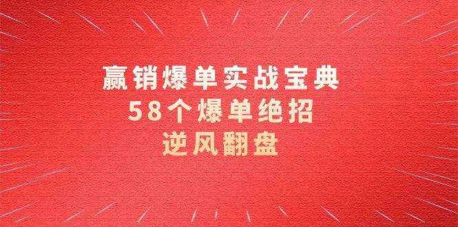 （8526期）赢销爆单实操宝典，58个爆单绝招，逆风翻盘（63节课）瀚萌资源网-网赚网-网赚项目网-虚拟资源网-国学资源网-易学资源网-本站有全网最新网赚项目-易学课程资源-中医课程资源的在线下载网站！瀚萌资源网