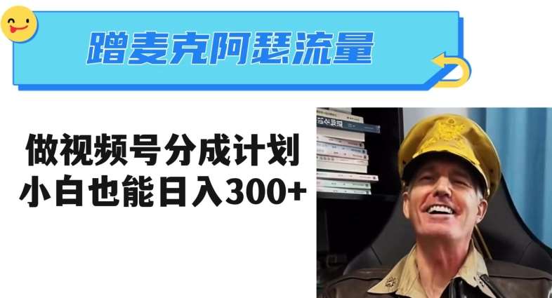 蹭麦克阿瑟热点,做视频号分成计划,小白三分钟一条日入300+【揭秘】瀚萌资源网-网赚网-网赚项目网-虚拟资源网-国学资源网-易学资源网-本站有全网最新网赚项目-易学课程资源-中医课程资源的在线下载网站!瀚萌资源网