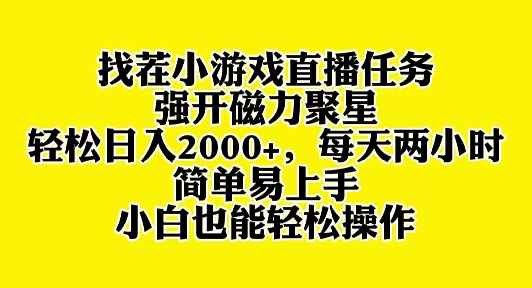 （8180期）找茬小游戏直播，强开磁力聚星，轻松日入2000+，小白也能轻松上手-瀚萌资源网-网赚网-网赚项目网-虚拟资源网-国学资源网-易学资源网-本站有全网最新网赚项目-易学课程资源-中医课程资源的在线下载网站！瀚萌资源网