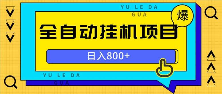 （13326期）全自动挂机项目，一天的收益800+，操作也是十分的方便-瀚萌资源网