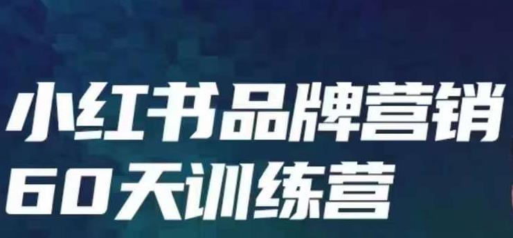 小红书品牌60天训练营第6期，GMV2亿级品牌老板都在学，教会你内容营销底层逻辑瀚萌资源网-副业项目网，网创项目网，全网副业项目、国学、易经、中医等资源在线下载网站！瀚萌资源网