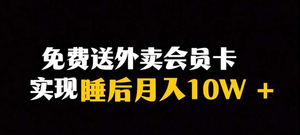 靠送外卖会员卡实现睡后月入10万＋冷门暴利赛道，保姆式教学【揭秘】瀚萌资源网-网赚网-网赚项目网-虚拟资源网-国学资源网-易学资源网-本站有全网最新网赚项目-易学课程资源-中医课程资源的在线下载网站！瀚萌资源网