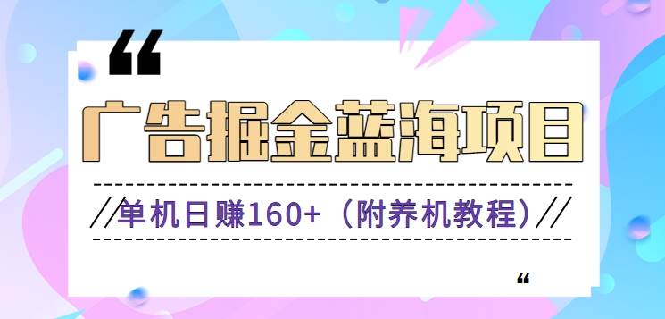 （8899期）（新）广告掘金蓝海项目二，0门槛提现，适合小白 宝妈 自由工作者 长期稳定瀚萌资源网-网赚网-网赚项目网-虚拟资源网-国学资源网-易学资源网-本站有全网最新网赚项目-易学课程资源-中医课程资源的在线下载网站！瀚萌资源网