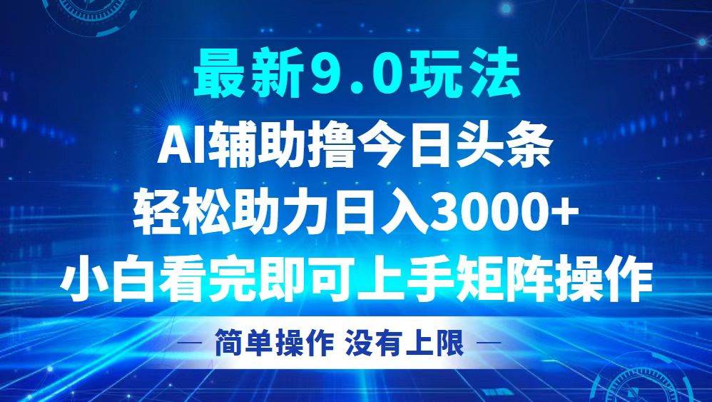 （12952期）今日头条最新9.0玩法，轻松矩阵日入3000+-瀚萌资源网-网赚网-网赚项目网-虚拟资源网-国学资源网-易学资源网-本站有全网最新网赚项目-易学课程资源-中医课程资源的在线下载网站！瀚萌资源网