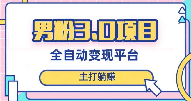 男粉3.0项目，轻松日入1000+！全自动获客渠道，当天见效，新手小白也能简单操作！瀚萌资源网-网赚网-网赚项目网-虚拟资源网-国学资源网-易学资源网-本站有全网最新网赚项目-易学课程资源-中医课程资源的在线下载网站！瀚萌资源网