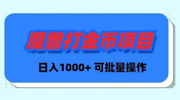 （8996期）魔兽世界Plus版本自动打金项目，日入 1000+，可批量操作瀚萌资源网-网赚网-网赚项目网-虚拟资源网-国学资源网-易学资源网-本站有全网最新网赚项目-易学课程资源-中医课程资源的在线下载网站！瀚萌资源网