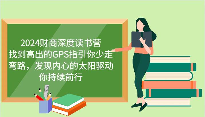 2024财商深度读书营，找到高出的GPS指引你少走弯路，发现内心的太阳驱动你持续前行-瀚萌资源网-网赚网-网赚项目网-虚拟资源网-国学资源网-易学资源网-本站有全网最新网赚项目-易学课程资源-中医课程资源的在线下载网站！瀚萌资源网