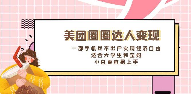 （8598期）美团圈圈达人变现，一部手机足不出户实现经济自由。适合大学生和宝妈，…瀚萌资源网-网赚网-网赚项目网-虚拟资源网-国学资源网-易学资源网-本站有全网最新网赚项目-易学课程资源-中医课程资源的在线下载网站！瀚萌资源网