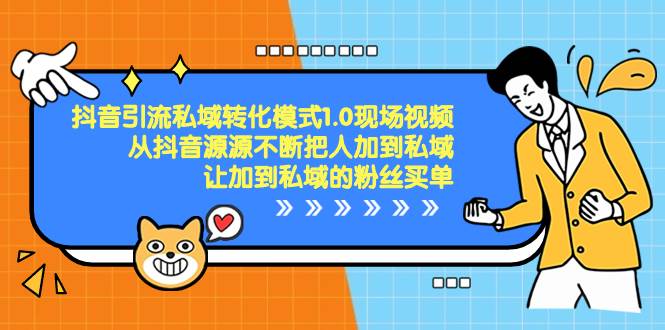 （8429期）抖音-引流私域转化模式1.0现场视频，从抖音源源不断把人加到私域，让加…瀚萌资源网-网赚网-网赚项目网-虚拟资源网-国学资源网-易学资源网-本站有全网最新网赚项目-易学课程资源-中医课程资源的在线下载网站！瀚萌资源网