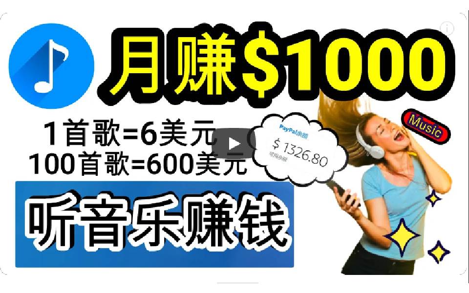 （9478期）2024年独家听歌曲轻松赚钱，每天30分钟到1小时做歌词转录客，小白日入300+瀚萌资源网-网赚网-网赚项目网-虚拟资源网-国学资源网-易学资源网-本站有全网最新网赚项目-易学课程资源-中医课程资源的在线下载网站！瀚萌资源网