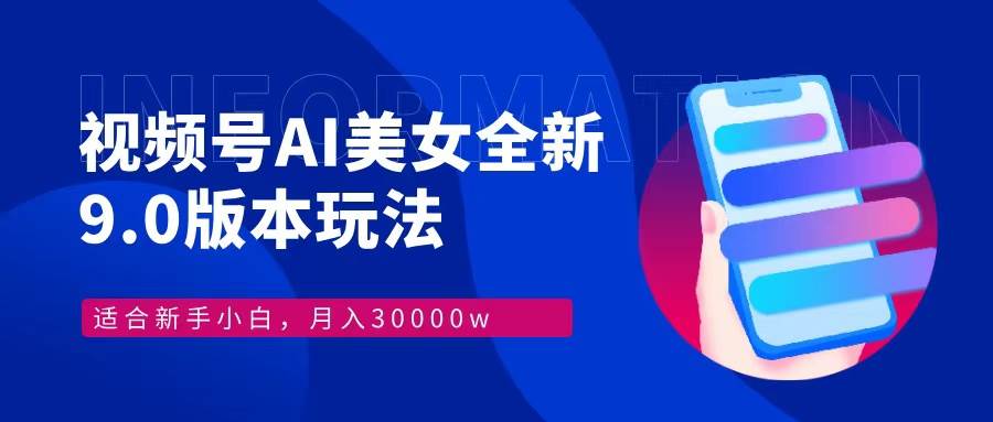 （12878期）视频号AI美女，最新9.0玩法新手小白轻松上手，月入30000＋-瀚萌资源网-网赚网-网赚项目网-虚拟资源网-国学资源网-易学资源网-本站有全网最新网赚项目-易学课程资源-中医课程资源的在线下载网站！瀚萌资源网