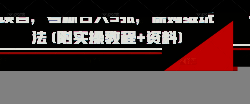 外面收费1980的淘宝下单自动项目，号称日入5张，保姆级玩法(附实操教程+资料)【揭秘】-瀚萌资源网