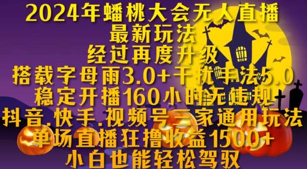 2024年蟠桃大会无人直播最新玩法，稳定开播160小时无违规，抖音、快手、视频号三家通用玩法【揭秘】-瀚萌资源网-网赚网-网赚项目网-虚拟资源网-国学资源网-易学资源网-本站有全网最新网赚项目-易学课程资源-中医课程资源的在线下载网站！瀚萌资源网