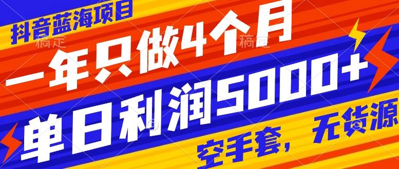 （7952期）抖音蓝海项目，一年只做4个月，空手套，无货源，单日利润5000+-瀚萌资源网-网赚网-网赚项目网-虚拟资源网-国学资源网-易学资源网-本站有全网最新网赚项目-易学课程资源-中医课程资源的在线下载网站！瀚萌资源网