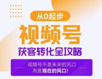 视频号获客转化全攻略，手把手教你打造爆款视频号！瀚萌资源网-网赚网-网赚项目网-虚拟资源网-国学资源网-易学资源网-本站有全网最新网赚项目-易学课程资源-中医课程资源的在线下载网站！瀚萌资源网