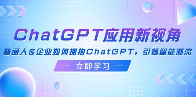 （12427期）ChatGPT应用新视角：普通人&企业如何拥抱ChatGPT，引领智能潮流瀚萌资源网-网赚网-网赚项目网-虚拟资源网-国学资源网-易学资源网-本站有全网最新网赚项目-易学课程资源-中医课程资源的在线下载网站！瀚萌资源网