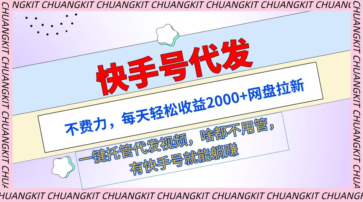 （9492期）快手号代发：不费力，每天轻松收益2000+网盘拉新一键托管代发视频瀚萌资源网-网赚网-网赚项目网-虚拟资源网-国学资源网-易学资源网-本站有全网最新网赚项目-易学课程资源-中医课程资源的在线下载网站！瀚萌资源网