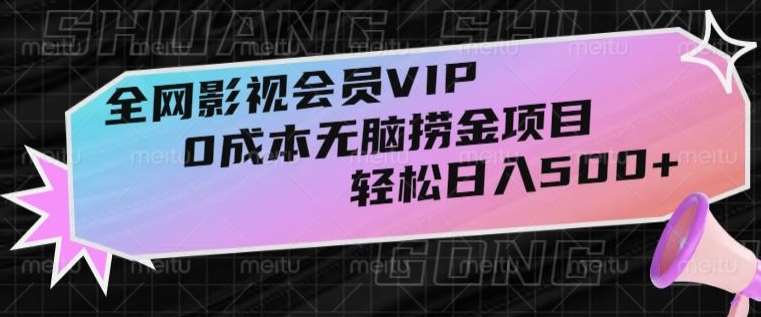 全网影视会员VIP,很老却常青的0成本无脑捞金项目,轻松日入500+【揭秘】瀚萌资源网-网赚网-网赚项目网-虚拟资源网-国学资源网-易学资源网-本站有全网最新网赚项目-易学课程资源-中医课程资源的在线下载网站!瀚萌资源网