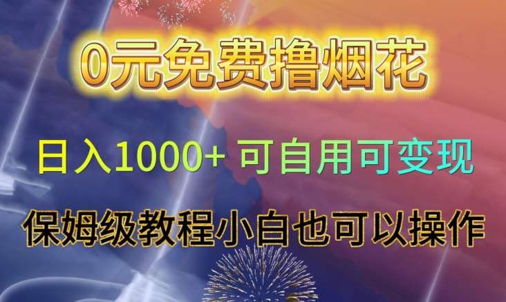 0元免费撸烟花日入1000+可自用可变现保姆级教程小白也可以操作【仅揭秘】瀚萌资源网-网赚网-网赚项目网-虚拟资源网-国学资源网-易学资源网-本站有全网最新网赚项目-易学课程资源-中医课程资源的在线下载网站!瀚萌资源网