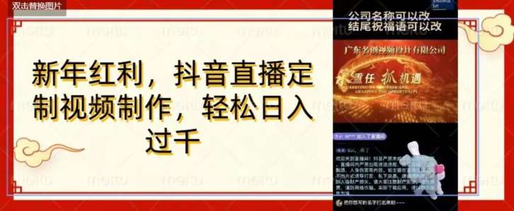 年底风口项目,定制视频直播变现,日入1000加,会打字就行【揭秘】瀚萌资源网-网赚网-网赚项目网-虚拟资源网-国学资源网-易学资源网-本站有全网最新网赚项目-易学课程资源-中医课程资源的在线下载网站!瀚萌资源网