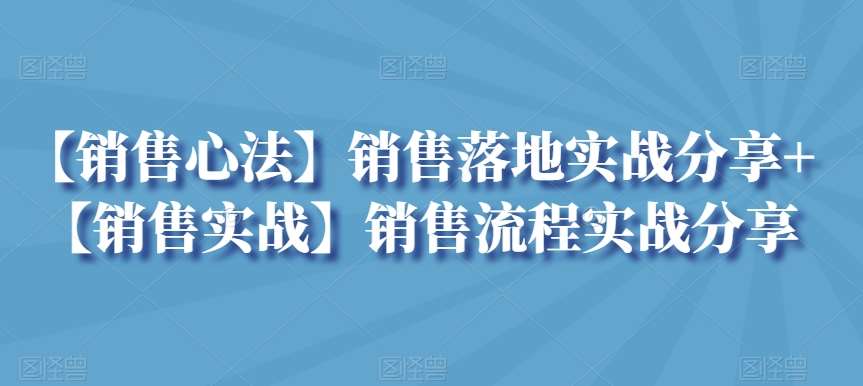 【销售心法】销售落地实战分享+【销售实战】销售流程实战分享瀚萌资源网-网赚网-网赚项目网-虚拟资源网-国学资源网-易学资源网-本站有全网最新网赚项目-易学课程资源-中医课程资源的在线下载网站！瀚萌资源网