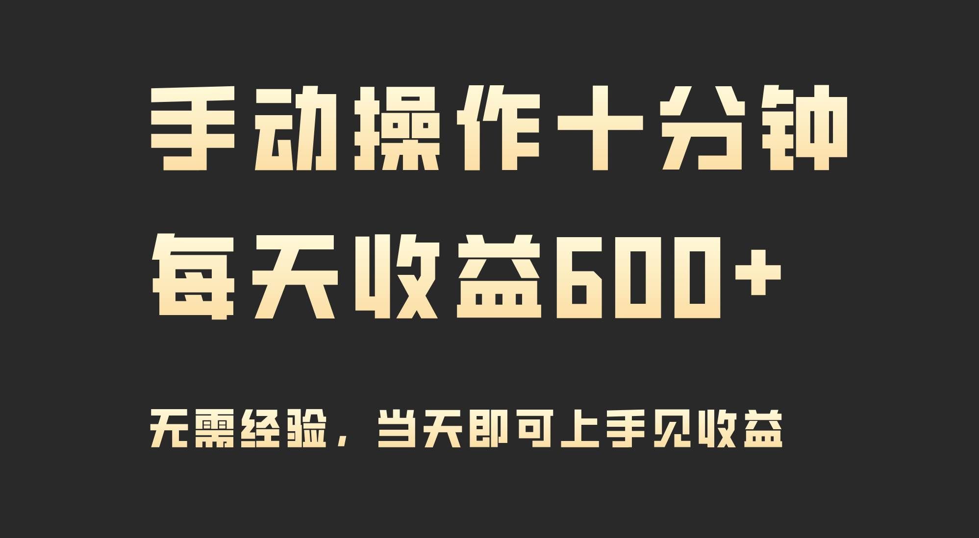 （9324期）手动操作十分钟，每天收益600+，当天实操当天见收益瀚萌资源网-网赚网-网赚项目网-虚拟资源网-国学资源网-易学资源网-本站有全网最新网赚项目-易学课程资源-中医课程资源的在线下载网站！瀚萌资源网