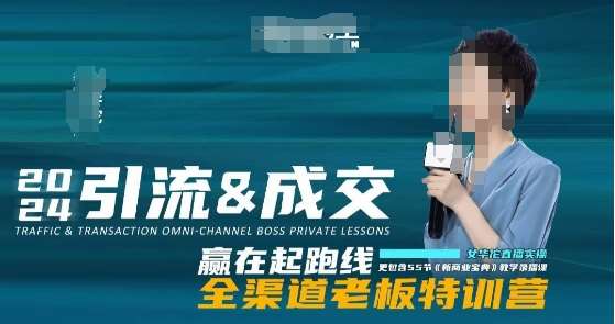 2024引流&成交全渠道老板特训营，55节新商业宝典教学录播课瀚萌资源网-网赚网-网赚项目网-虚拟资源网-国学资源网-易学资源网-本站有全网最新网赚项目-易学课程资源-中医课程资源的在线下载网站！瀚萌资源网