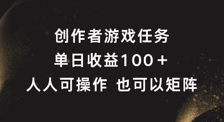 创作者游戏任务，单日收益100+，可矩阵操作【揭秘】瀚萌资源网-网赚网-网赚项目网-虚拟资源网-国学资源网-易学资源网-本站有全网最新网赚项目-易学课程资源-中医课程资源的在线下载网站！瀚萌资源网