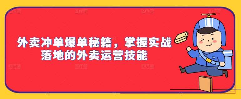 外卖冲单爆单秘籍，掌握实战落地的外卖运营技能瀚萌资源网-网赚网-网赚项目网-虚拟资源网-国学资源网-易学资源网-本站有全网最新网赚项目-易学课程资源-中医课程资源的在线下载网站！瀚萌资源网