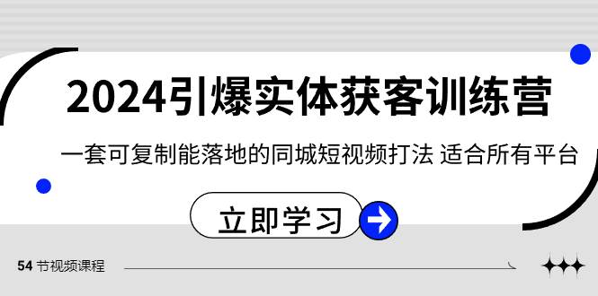 （8664期）2024·引爆实体获客训练营 一套可复制能落地的同城短视频打法 适合所有平台瀚萌资源网-网赚网-网赚项目网-虚拟资源网-国学资源网-易学资源网-本站有全网最新网赚项目-易学课程资源-中医课程资源的在线下载网站！瀚萌资源网