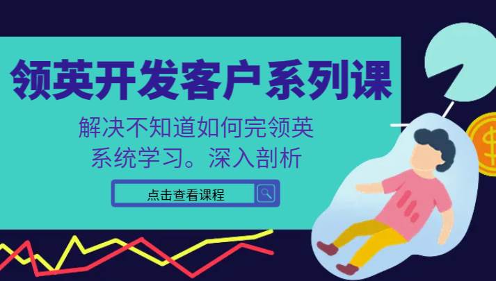 领英开发客户系列课，课程精讲解决不知道如何完领英，系统学习，深入剖析瀚萌资源网-网赚网-网赚项目网-虚拟资源网-国学资源网-易学资源网-本站有全网最新网赚项目-易学课程资源-中医课程资源的在线下载网站！瀚萌资源网