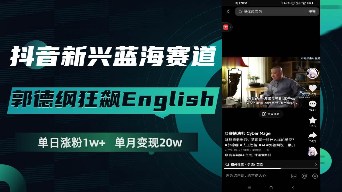 （7939期）抖音新兴蓝海赛道-郭德纲狂飙English，单日涨粉1w+，单月变现20万-瀚萌资源网-网赚网-网赚项目网-虚拟资源网-国学资源网-易学资源网-本站有全网最新网赚项目-易学课程资源-中医课程资源的在线下载网站！瀚萌资源网