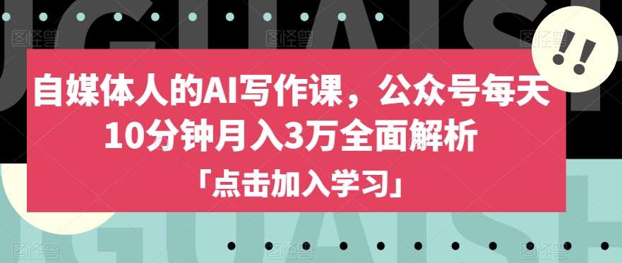 自媒体人的AI写作课，公众号每天10分钟月入3万全面解析瀚萌资源网-网赚网-网赚项目网-虚拟资源网-国学资源网-易学资源网-本站有全网最新网赚项目-易学课程资源-中医课程资源的在线下载网站！瀚萌资源网