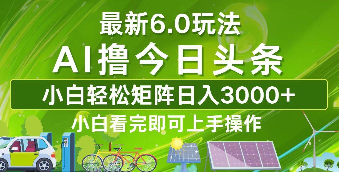 （12813期）今日头条最新6.0玩法，轻松矩阵日入3000+-瀚萌资源网-网赚网-网赚项目网-虚拟资源网-国学资源网-易学资源网-本站有全网最新网赚项目-易学课程资源-中医课程资源的在线下载网站！瀚萌资源网