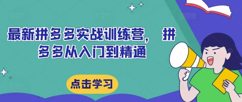 最新拼多多实战训练营， 拼多多从入门到精通瀚萌资源网-网赚网-网赚项目网-虚拟资源网-国学资源网-易学资源网-本站有全网最新网赚项目-易学课程资源-中医课程资源的在线下载网站！瀚萌资源网