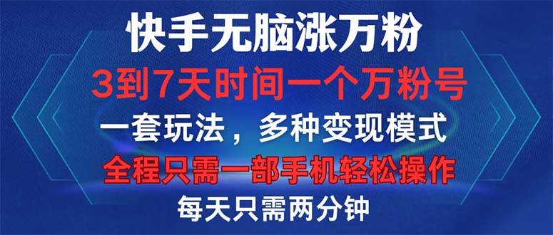 （12981期）快手无脑涨万粉，3到7天时间一个万粉号，全程一部手机轻松操作，每天只…-瀚萌资源网-网赚网-网赚项目网-虚拟资源网-国学资源网-易学资源网-本站有全网最新网赚项目-易学课程资源-中医课程资源的在线下载网站！瀚萌资源网