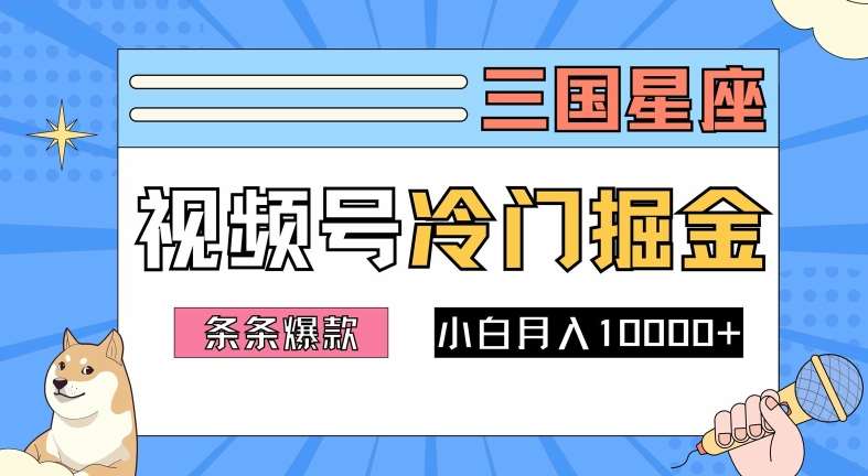 2024视频号三国冷门赛道掘金，条条视频爆款，操作简单轻松上手，新手小白也能月入1w瀚萌资源网-网赚网-网赚项目网-虚拟资源网-国学资源网-易学资源网-本站有全网最新网赚项目-易学课程资源-中医课程资源的在线下载网站！瀚萌资源网