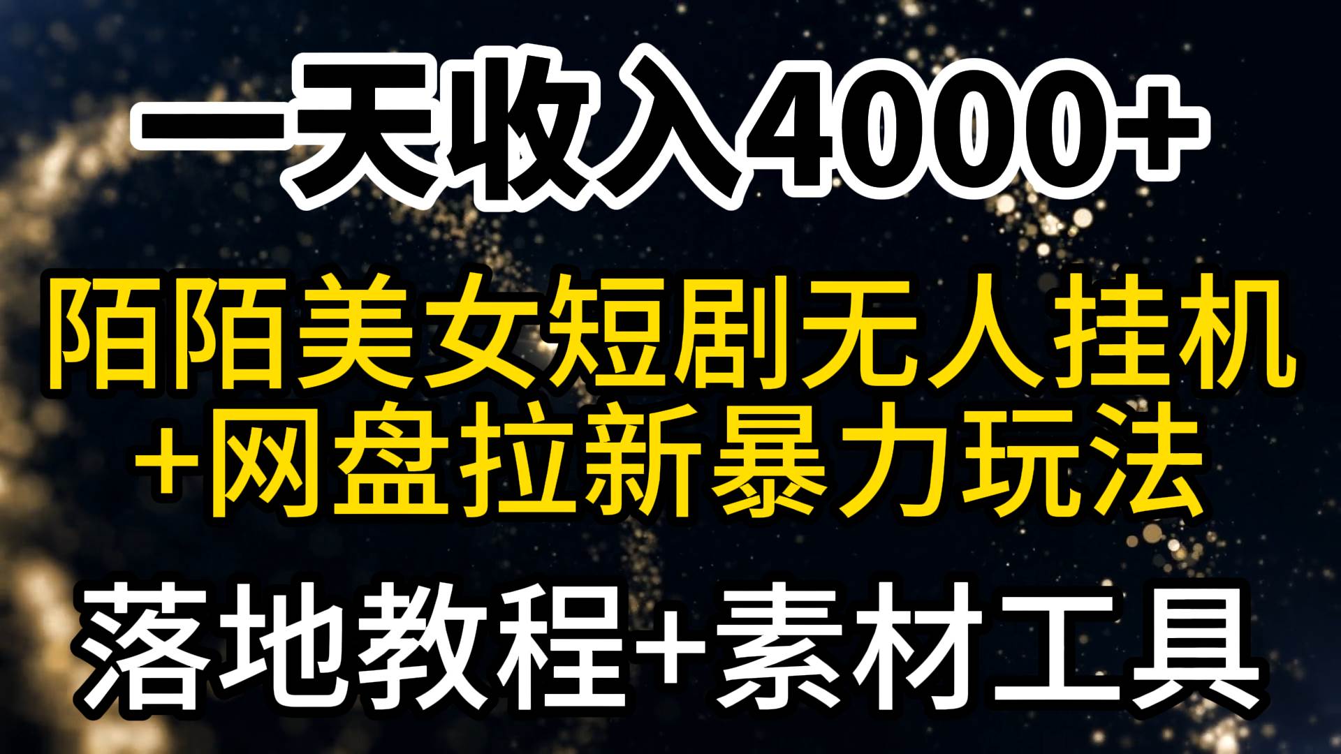 （9330期）一天收入4000+，最新陌陌短剧美女无人直播+网盘拉新暴力玩法 教程+素材工具瀚萌资源网-网赚网-网赚项目网-虚拟资源网-国学资源网-易学资源网-本站有全网最新网赚项目-易学课程资源-中医课程资源的在线下载网站！瀚萌资源网