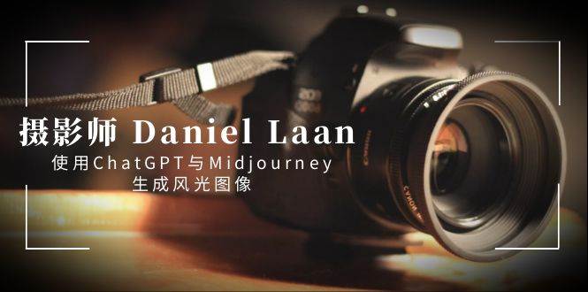 （8717期）摄影师 Daniel Laan 使用ChatGPT与Midjourney生成风光图像-中英字幕瀚萌资源网-网赚网-网赚项目网-虚拟资源网-国学资源网-易学资源网-本站有全网最新网赚项目-易学课程资源-中医课程资源的在线下载网站！瀚萌资源网